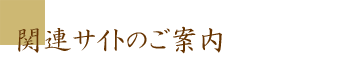 関連サイトのご案内