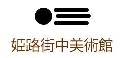 姫路街中美術館