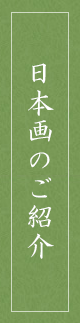 日本画のご紹介