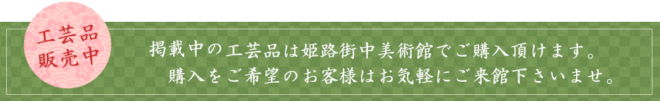 工芸品を販売しています